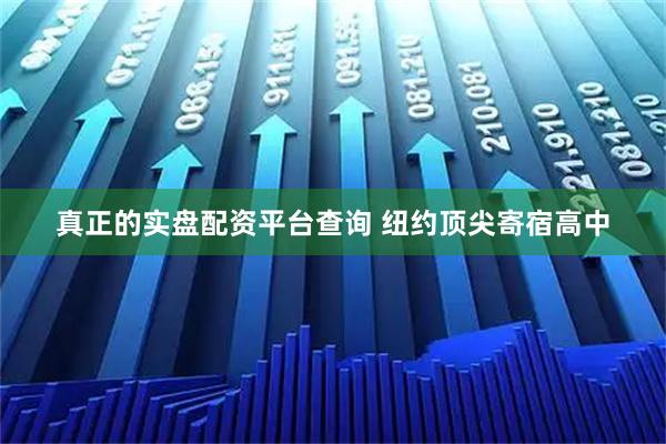 真正的实盘配资平台查询 纽约顶尖寄宿高中